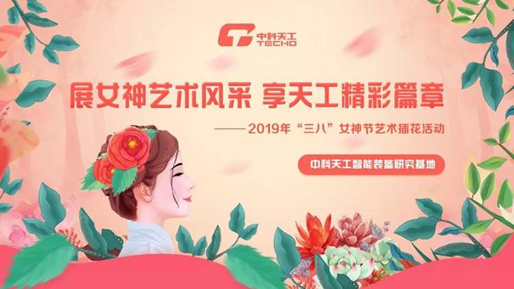 中科天工三八女神節(jié)01.jpg 中科天工三八女神節(jié)01.jpg