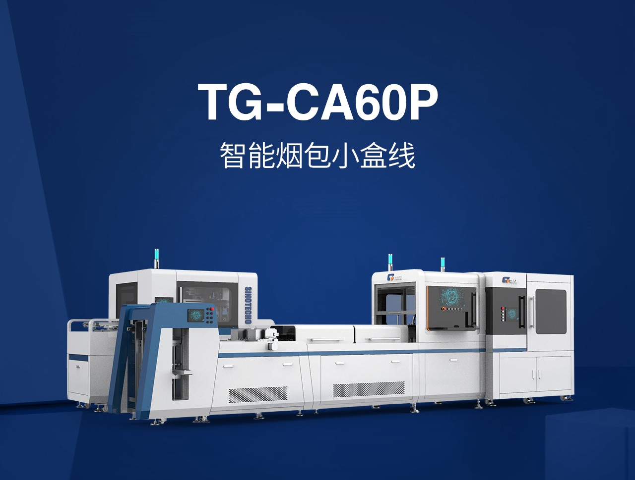 TG-CA60P智能煙包小盒線_01.jpg