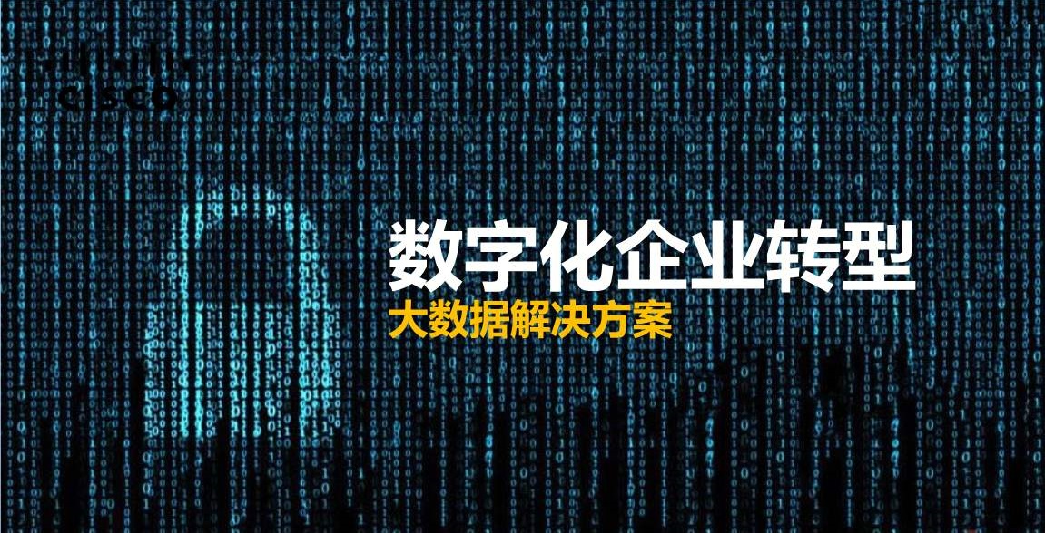 數(shù)字化企業(yè)轉(zhuǎn)型.jpg 數(shù)字化企業(yè)轉(zhuǎn)型.jpg